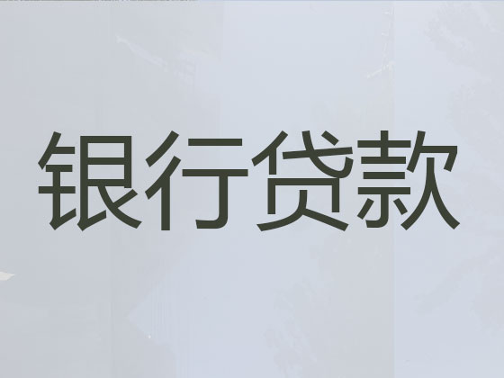 汉中信用贷款中介公司